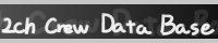 2ch Crew Data Base